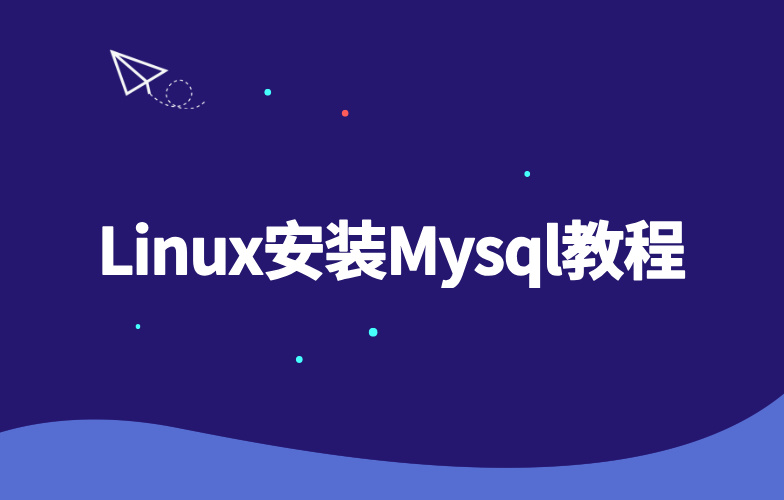 Linux安装Mysql教程-玩转Code