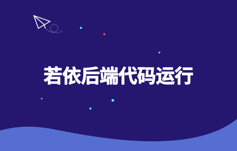 若依项目后端运行-玩转Code