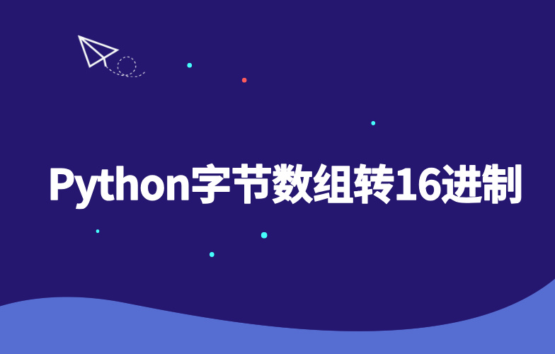 Python字节数组与16进制互转-玩转Code