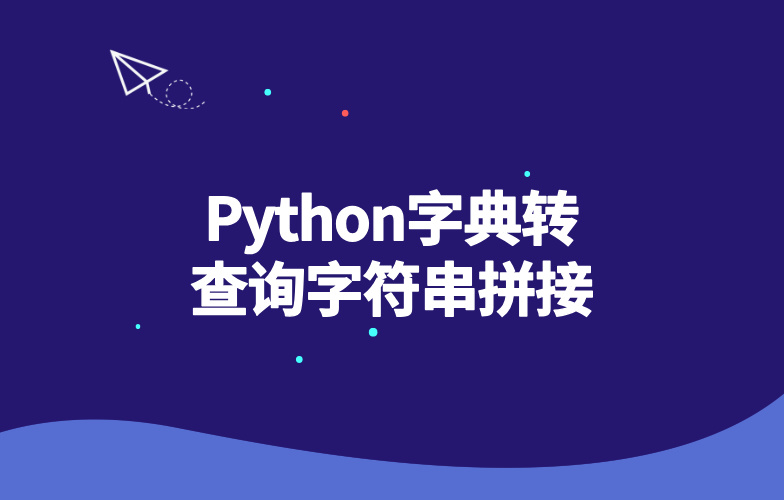 Python字典转查询字符串拼接-玩转Code