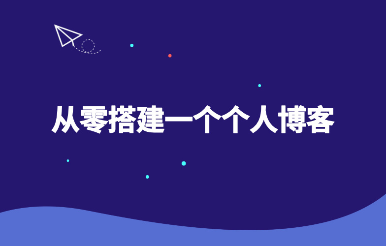 从零搭建一个个人博客-玩转Code
