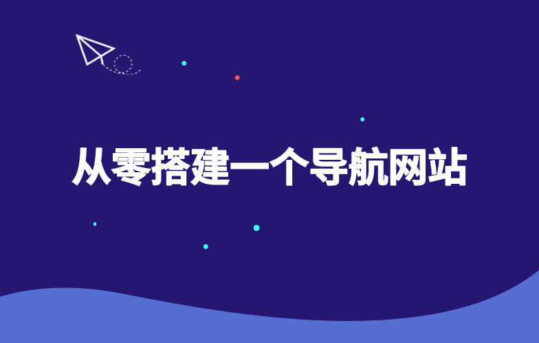 从零基搭建一个导航网站-玩转Code