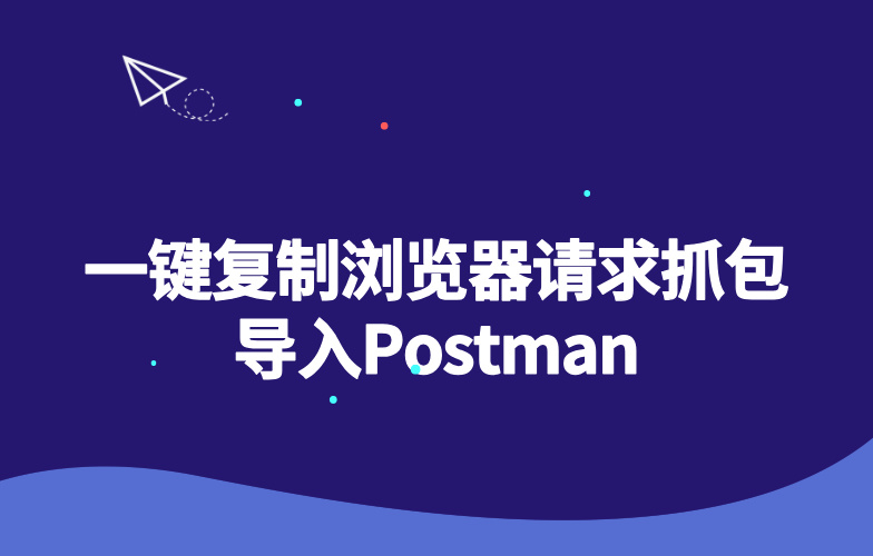 一键复制浏览器请求抓包导入Postman-玩转Code