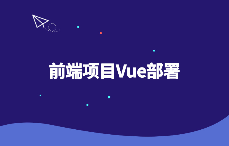 前端项目Vue部署-玩转Code