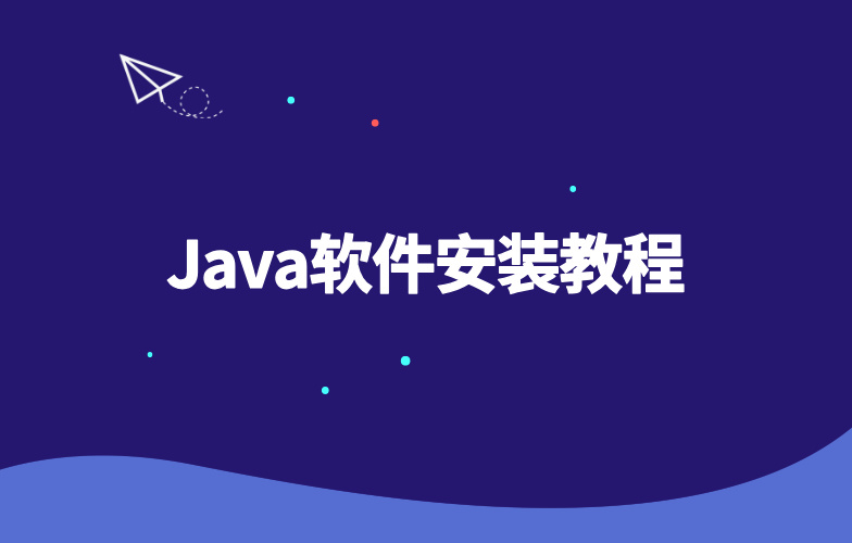 Java软件安装教程-玩转Code