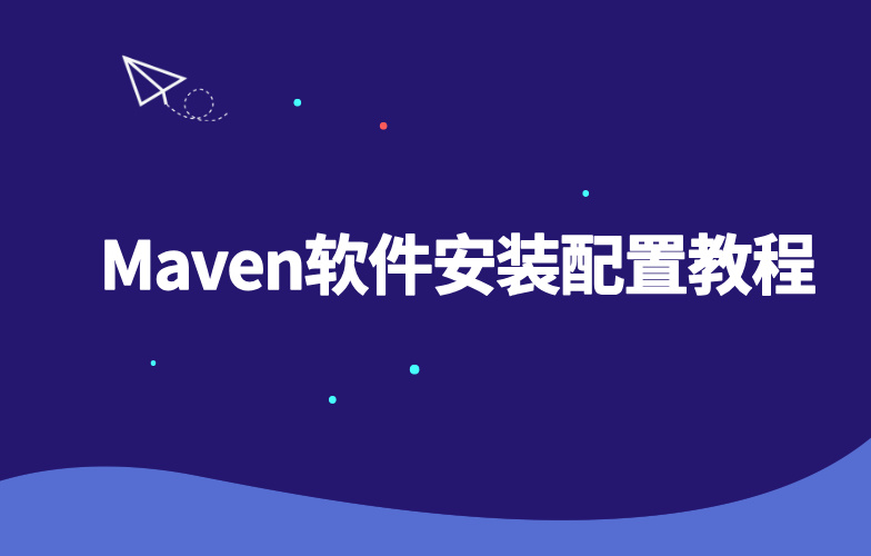 Maven软件安装配置教程-玩转Code