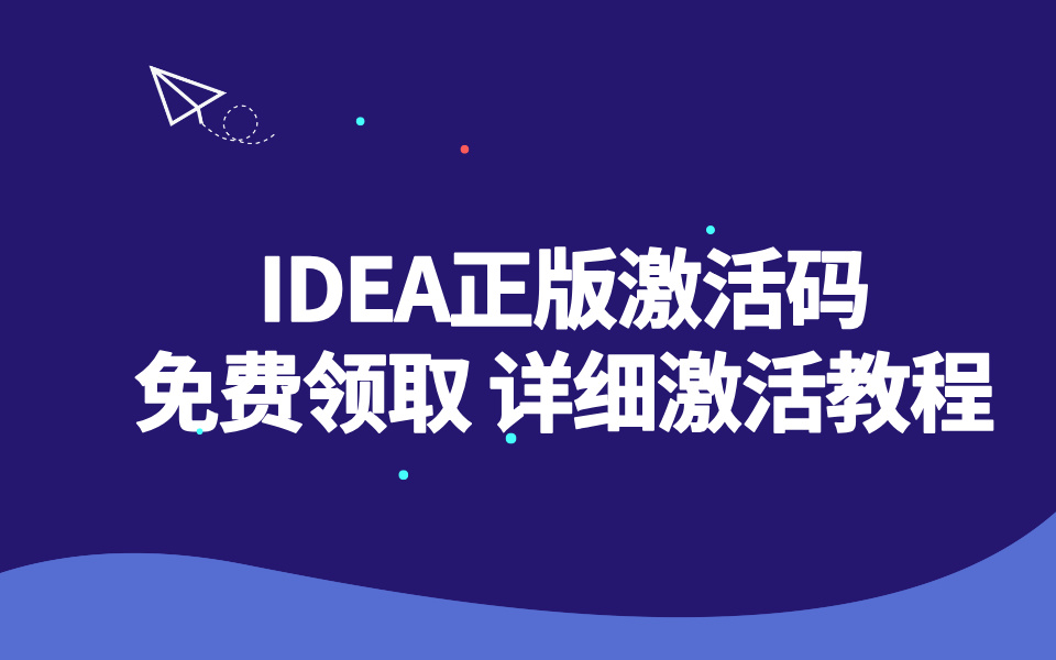 IDEA/Pycharm最新正版激活码-玩转Code