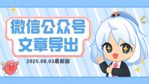 微信公众号文章导出下载-玩转Code