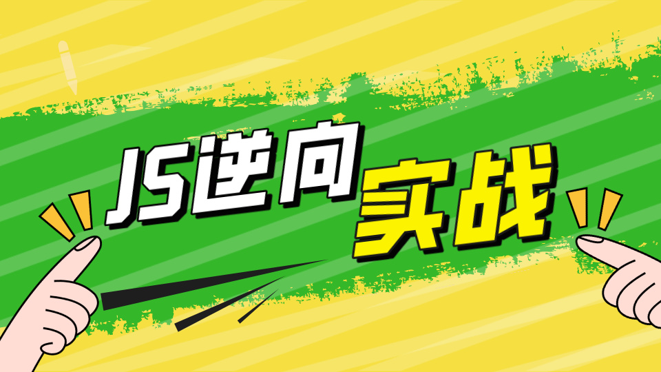 2026JS逆向实战案例更新目录-JS逆向零基础实战