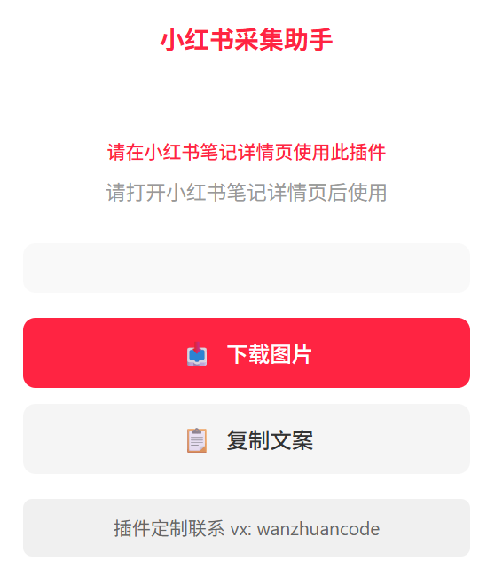 小红书一键采集插件-玩转Code